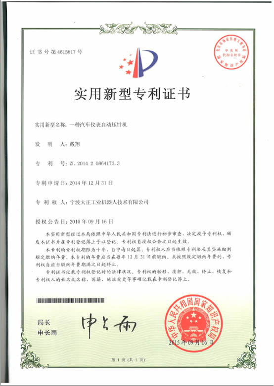 宁波太阳集团tyc工业机器人汽车仪表自动压针系列喜获专利证书 宁波太阳集团tyc工业机器人汽车仪表自动压针系列喜获专利证书