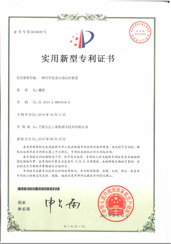 宁波太阳集团tyc工业机器人汽车仪表自动压针系列喜获专利证书 宁波太阳集团tyc工业机器人汽车仪表自动压针系列喜获专利证书