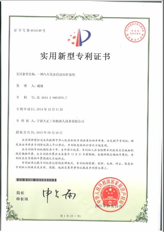 宁波太阳集团tyc工业机器人汽车仪表自动压针系列喜获专利证书 宁波太阳集团tyc工业机器人汽车仪表自动压针系列喜获专利证书